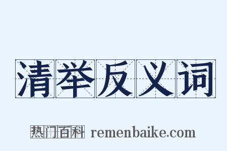 清举反义词是什么意思的图片